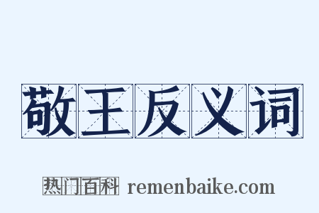 敬王反义词是什么意思的图片